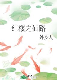 (红楼同人)红楼之仙路